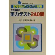 家電製品エンジニア資格 生活家電の実力テスト240問(家電製品資格シリーズ) [全集叢書]