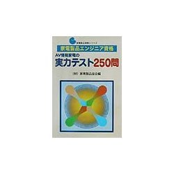 「家電製品エンジニア資格」AV情報家電の実力テスト250問(家電製品資格シリーズ) [全集叢書]