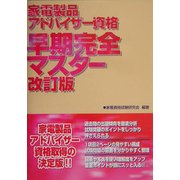 家電製品アドバイザー資格早期完全マスター 改訂版 [単行本]