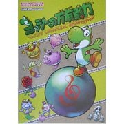 ヨッシーの万有引力(任天堂ゲーム攻略本) [単行本]