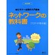 ネットワークの教科書 TCP/IP編 2005年版－ビギナー必携の入門書（IDGムックシリーズ） [ムックその他]