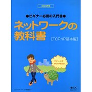 ネットワークの教科書 TCP/IP編 2005年版－ビギナー必携の入門書（IDGムックシリーズ） [ムックその他]