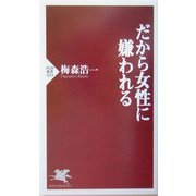 だから女性に嫌われる(PHP新書) [新書]