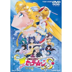 美少女戦士セーラームーンS [DVD]