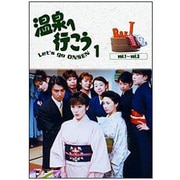 愛の劇場 「温泉へ行こう」 DVD-BOX I