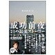 成功前夜―21の起業ストーリー [単行本]