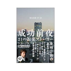成功前夜―21の起業ストーリー [単行本]