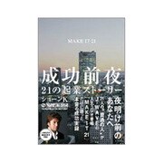 成功前夜―21の起業ストーリー [単行本]