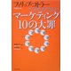 マーケティング10の大罪 [単行本]