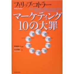 マーケティング10の大罪 [単行本]
