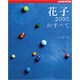 花子2005のすべて [単行本]