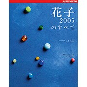 花子2005のすべて [単行本]