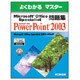 Microsoft Office Specialist問題集（よくわかるマスター） [単行本]