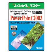 Microsoft Office Specialist問題集（よくわかるマスター） [単行本]