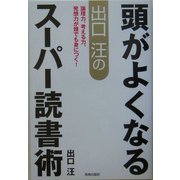 出口汪の頭がよくなるスーパー読書術―論理力、考える力、発想力が誰でも身につく! [単行本]