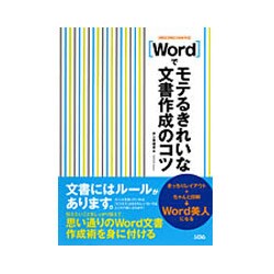 Wordでモテるきれいな文書作成のコツ―2003/2002/2000対応 [単行本]