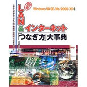 LAN&インターネット「つなぎ方」大事典―Windows 98 SE/Me/2000/XP対応 [単行本]