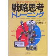 戦略思考トレーニング―考える力が飛躍的にアップする!(PHP文庫) [文庫]