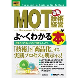 図解入門ビジネス 最新MOT(技術経営)がよーくわかる本―技術者と企業のための実践マニュアル(How-nual Business Guide Book) [単行本]