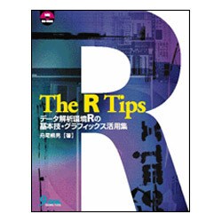 The R Tips―データ解析環境Rの基本技・グラフィックス活用集 [単行本]