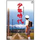 少年時代 [DVD]
