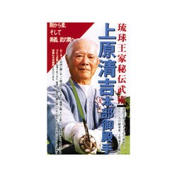 上原清吉 本部御殿手 [DVD]