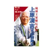 上原清吉 本部御殿手