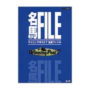 WINNING POST 7 名馬ファイル [単行本]