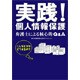 実践!個人情報保護―弁護士による核心的Q&A [単行本]