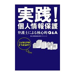 実践!個人情報保護―弁護士による核心的Q&A [単行本]
