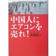 中国人にエアコンに売れ! [単行本]