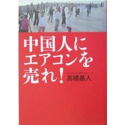 中国人にエアコンに売れ! [単行本]