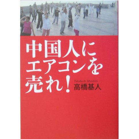 中国人にエアコンに売れ! [単行本]