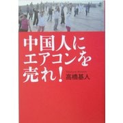 中国人にエアコンに売れ! [単行本]