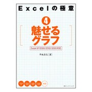 Excelの極意〈4〉魅せるグラフ―Excel97/2000/2002/2003対応 [単行本]