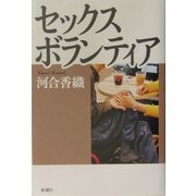 セックスボランティア [単行本]