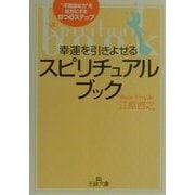幸運を引きよせるスピリチュアル・ブック―“不思議な力"を味方にする8つのステップ(王様文庫) [文庫]