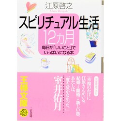 スピリチュアル生活12カ月－毎日が「いいこと」でいっぱいになる本(王様文庫) [文庫]