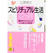 スピリチュアル生活12カ月－毎日が「いいこと」でいっぱいになる本(王様文庫) [文庫]