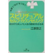 "幸運"と"自分"をつなぐスピリチュアルセルフ・カウンセリング(王様文庫) [文庫]