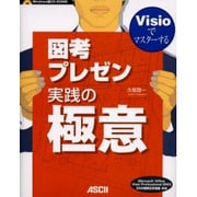 Visioでマスターする図考プレゼン実践への極意 [単行本]