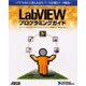 LabVIEWプログラミングガイド―グラフィカル言語によるPCベース計測とデータ解析 [単行本]