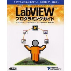 LabVIEWプログラミングガイド―グラフィカル言語によるPCベース計測とデータ解析 [単行本]