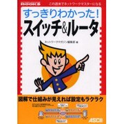 すっきりわかった!スイッチ&ルータ(NETWORK MAGAZINE BOOKS) [単行本]