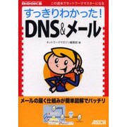 すっきりわかった!DNS&メール(NETWORK MAGAZINE BOOKS) [単行本]