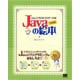 Javaの絵本―Javaが好きになる9つの扉 増補改訂版 [単行本]