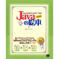 Javaの絵本―Javaが好きになる9つの扉 増補改訂版 [単行本]