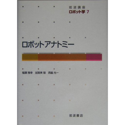 岩波講座 ロボット学〈7〉ロボットアナトミー [全集叢書]