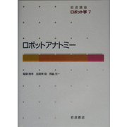 岩波講座 ロボット学〈7〉ロボットアナトミー [全集叢書]