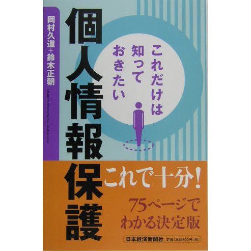 これだけは知っておきたい個人情報保護 [単行本]